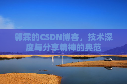 郭霖的CSDN博客，技术深度与分享精神的典范