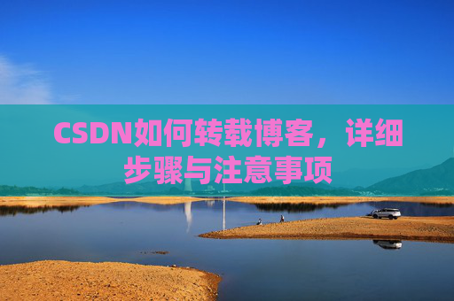 CSDN如何转载博客，详细步骤与注意事项